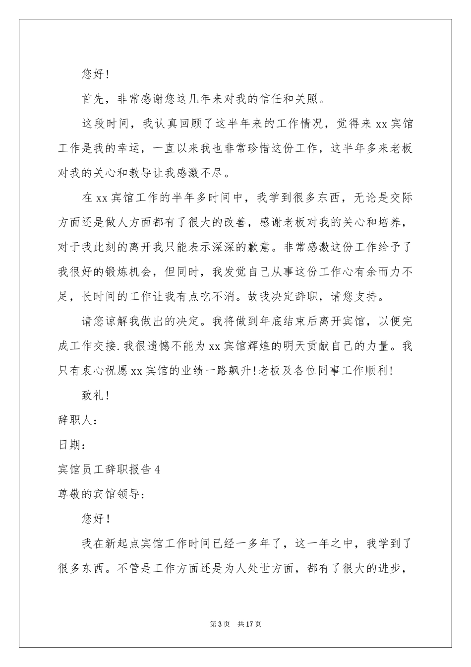 宾馆员工辞职报告_第3页