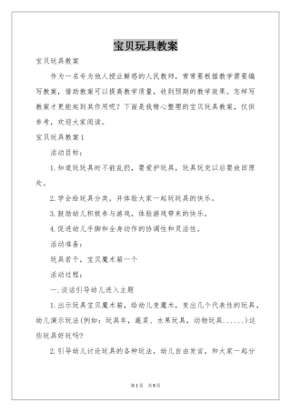 宝贝玩具教案