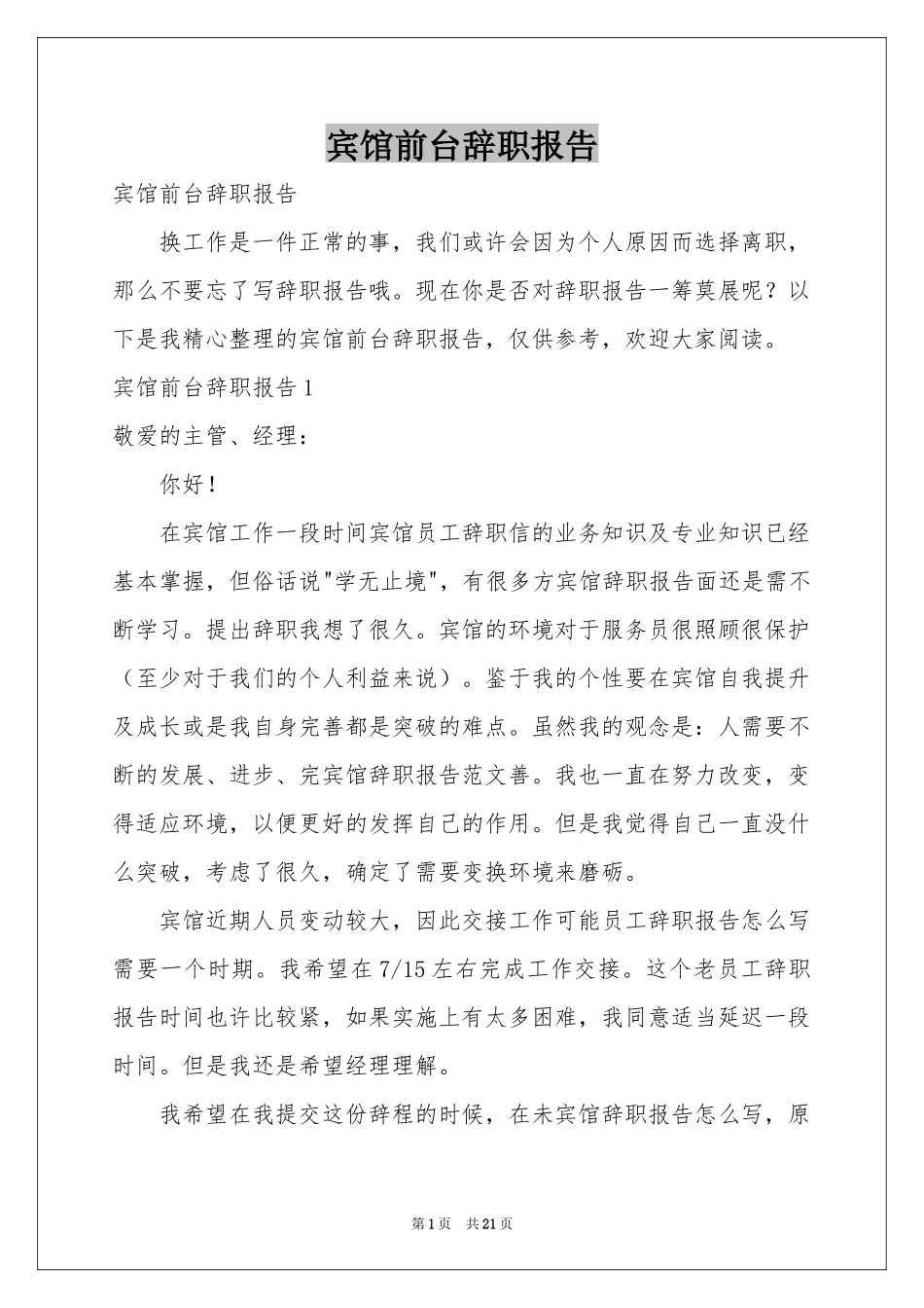 宾馆前台辞职报告_第1页