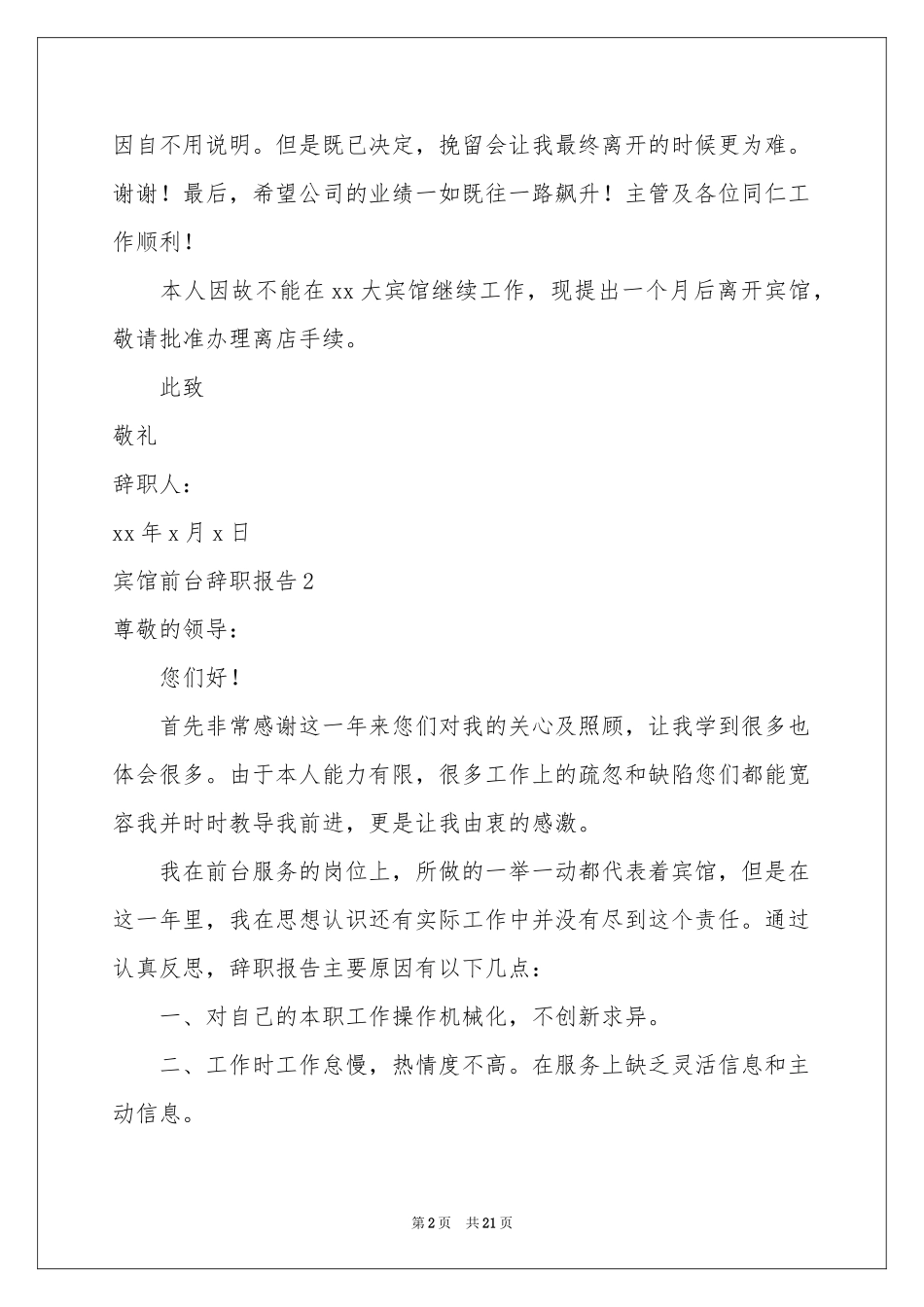 宾馆前台辞职报告_第2页