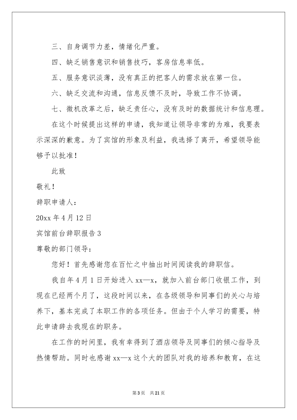 宾馆前台辞职报告_第3页