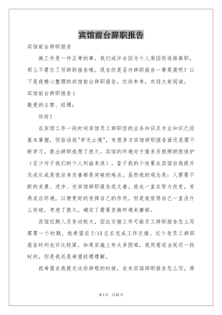 宾馆前台辞职报告