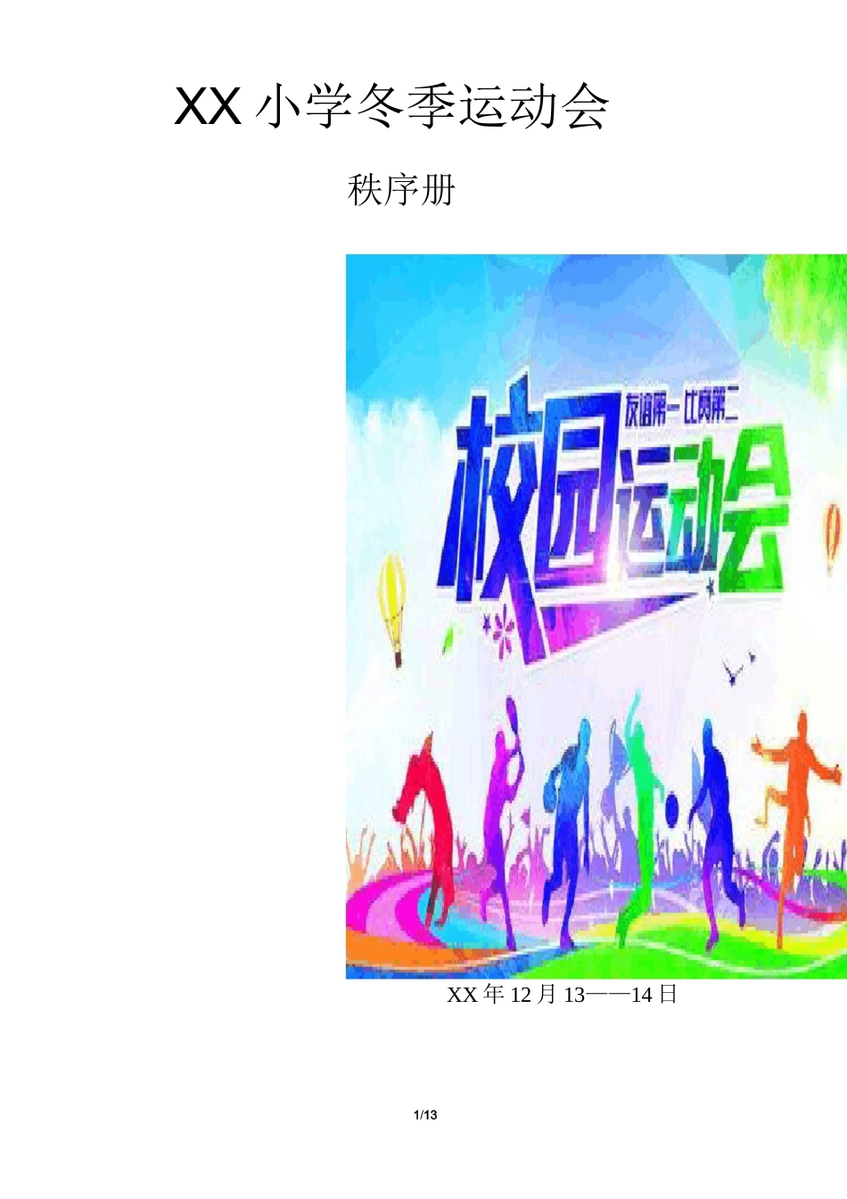 XX小学冬季运动会项目及秩序册_第1页