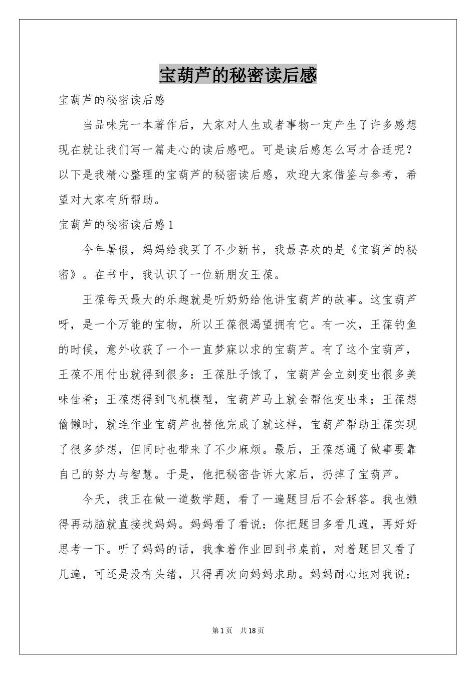 宝葫芦的秘密读后感_第1页
