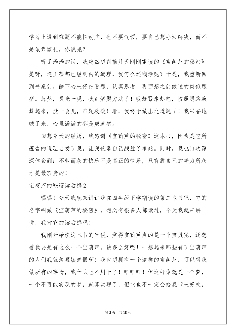 宝葫芦的秘密读后感_第2页