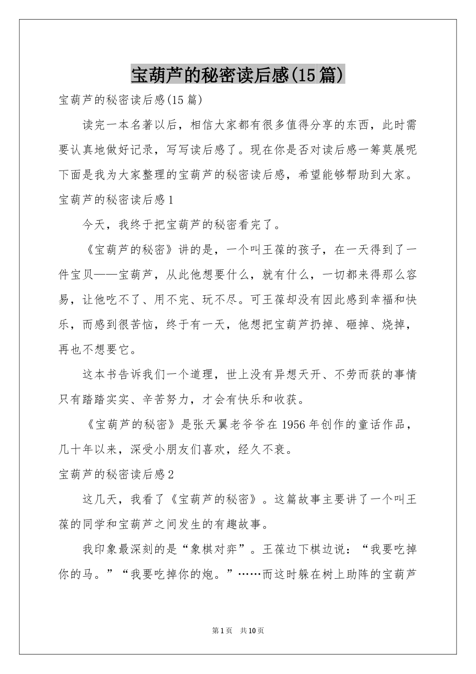 宝葫芦的秘密读后感(15篇)_第1页