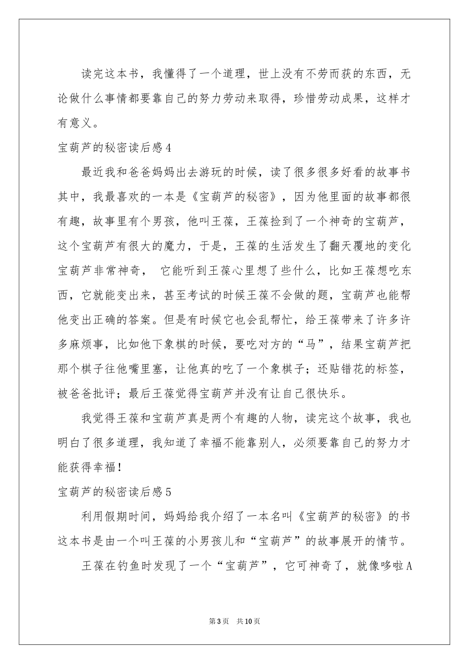 宝葫芦的秘密读后感(15篇)_第3页