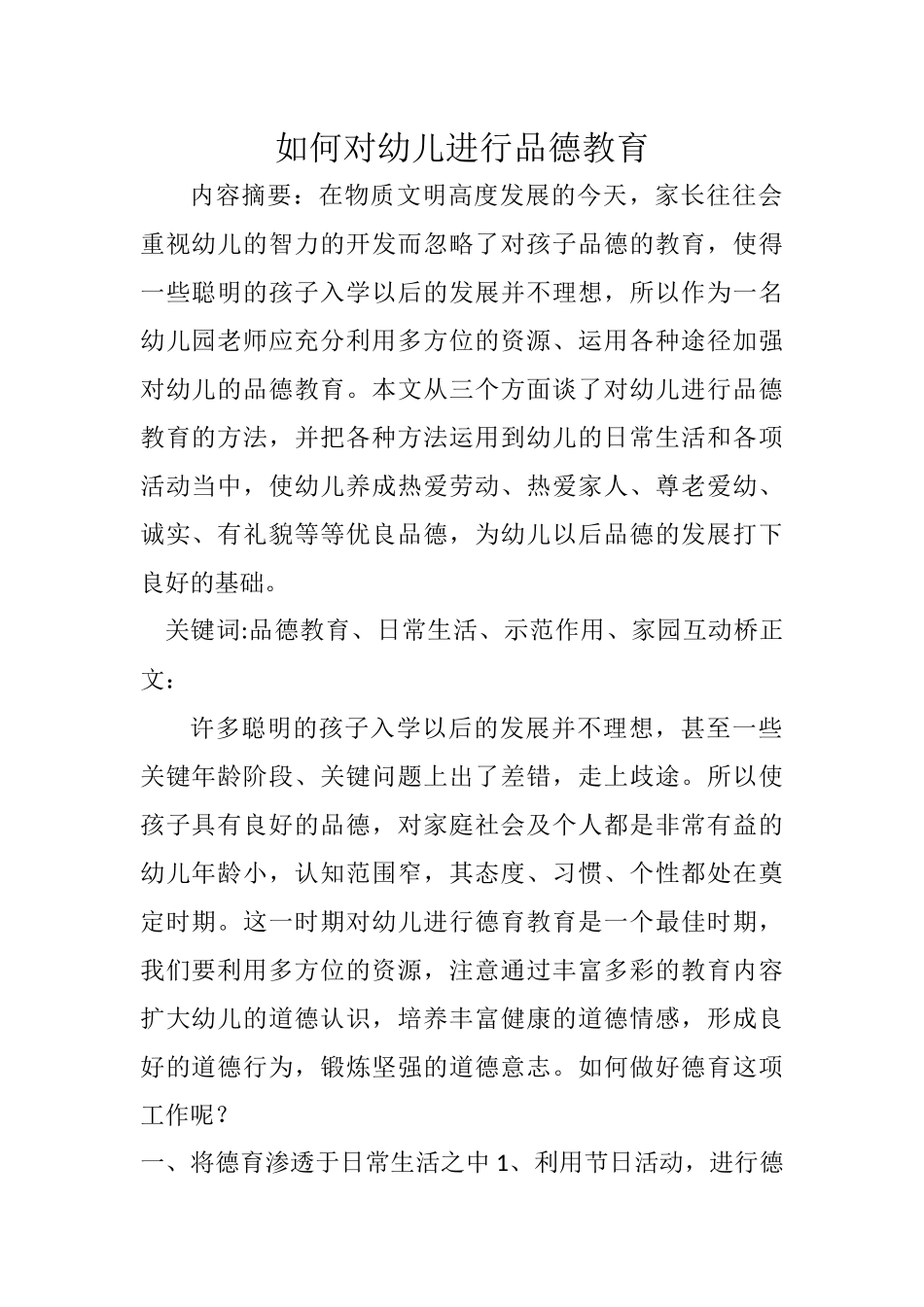 如何对幼儿进行品德教育_第1页