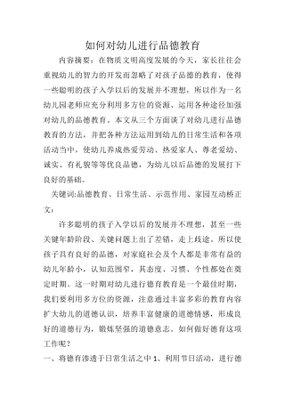 如何对幼儿进行品德教育