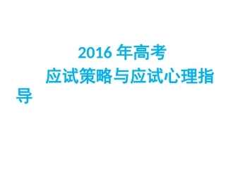 高考应试心理指导