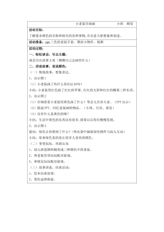 教案：小老鼠学画画-顾莹