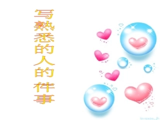 写熟悉的人的一件事