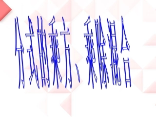 分式的乘方、乘除混合