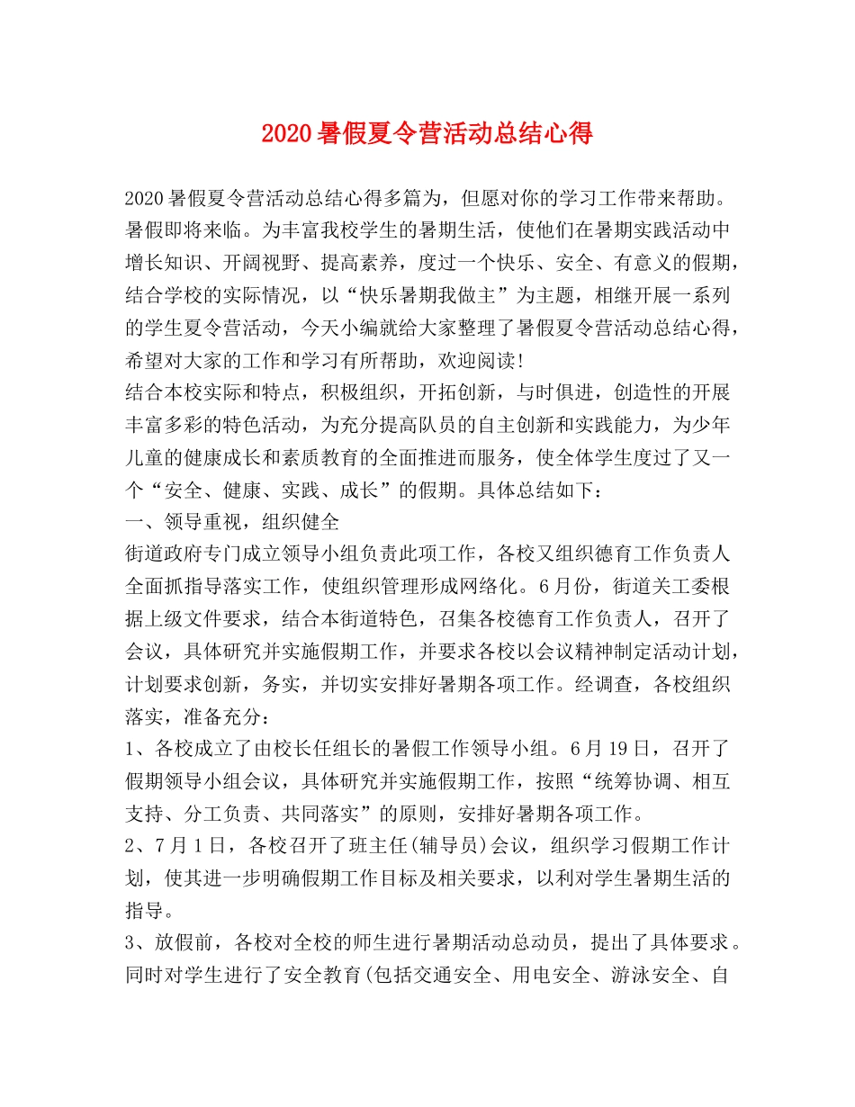 2020暑假夏令营活动总结心得 _第1页