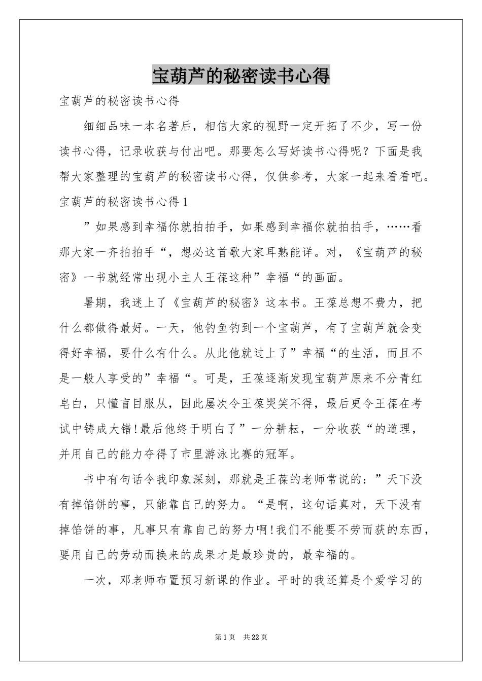 宝葫芦的秘密读书心得_第1页