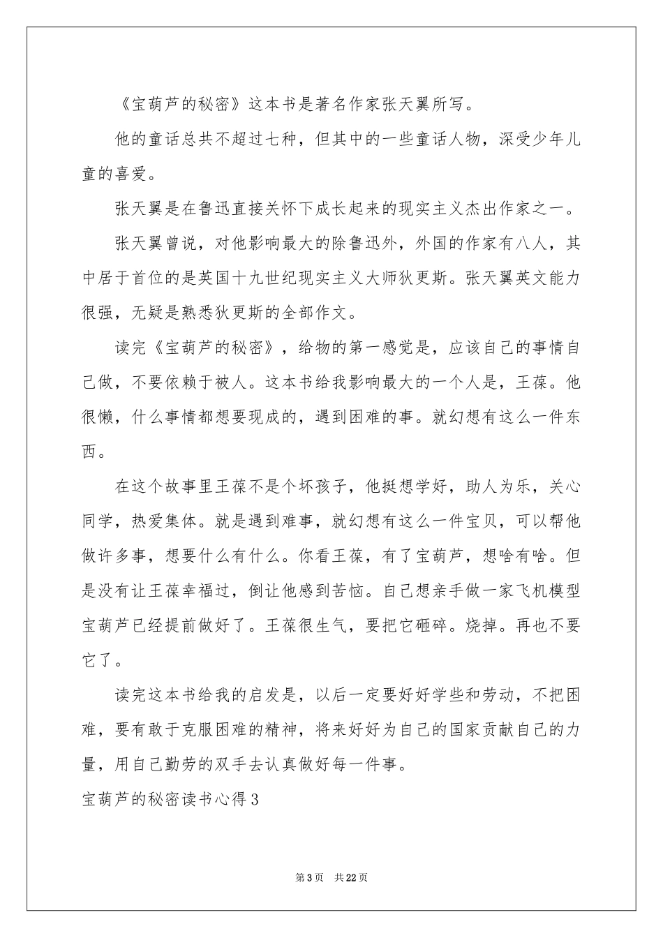 宝葫芦的秘密读书心得_第3页