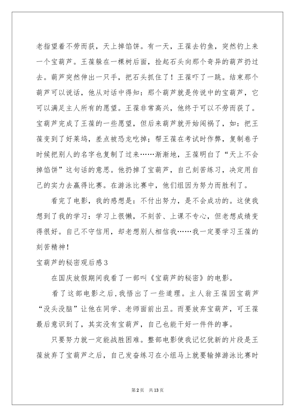 宝葫芦的秘密观后感15篇_第2页