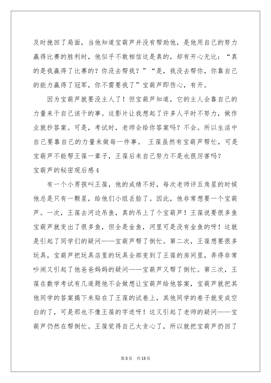 宝葫芦的秘密观后感15篇_第3页