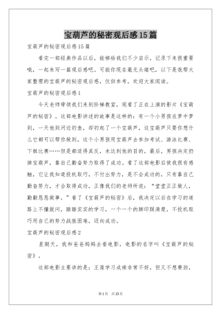 宝葫芦的秘密观后感15篇