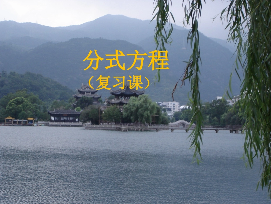 分式方程___(复习课_第1页