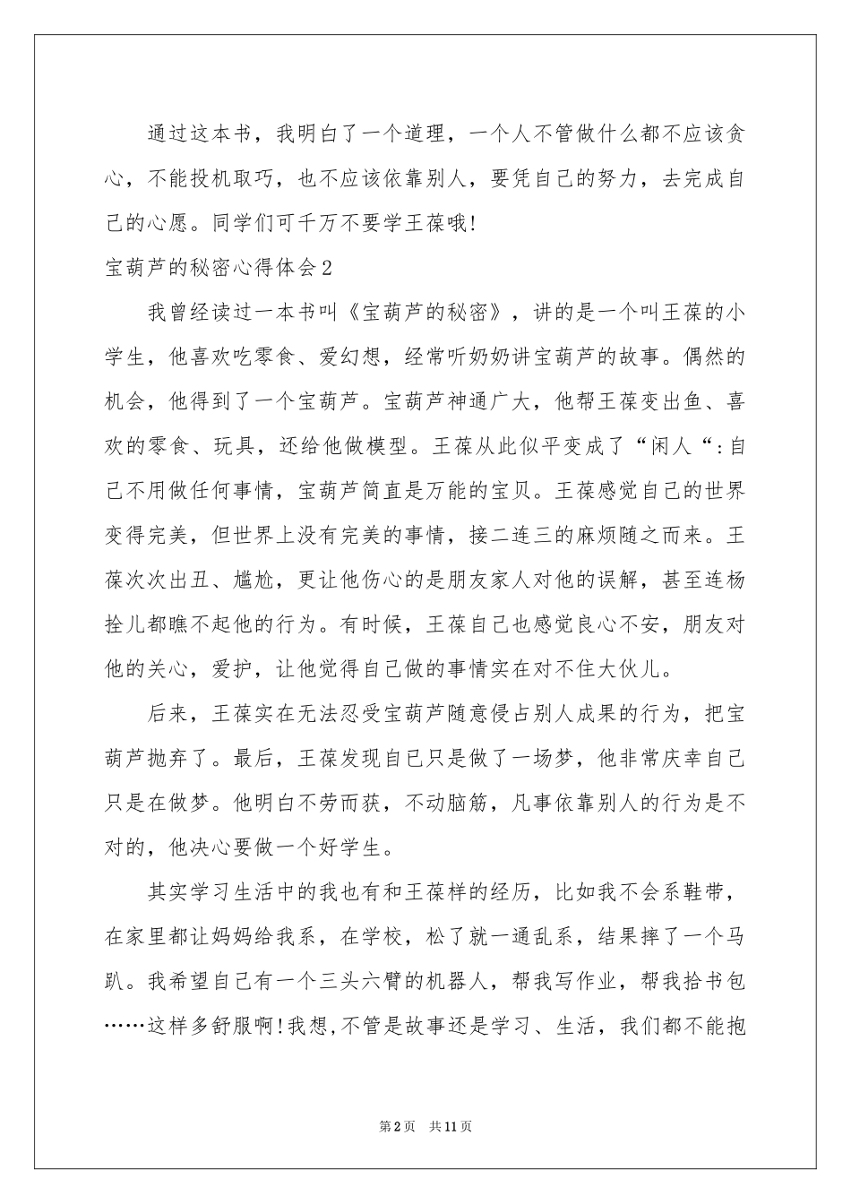宝葫芦的秘密体会心得_第2页