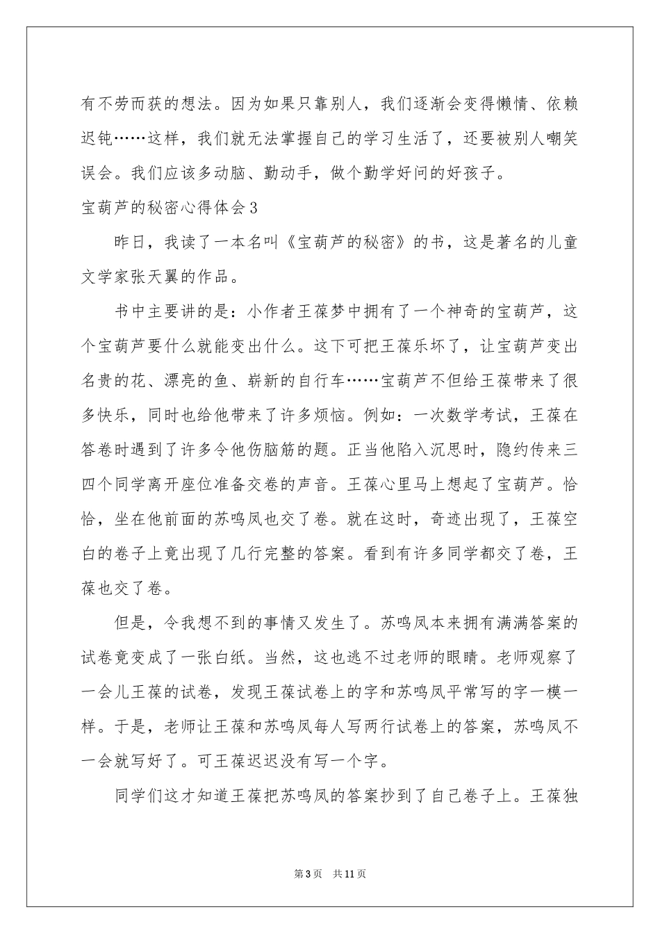宝葫芦的秘密体会心得_第3页
