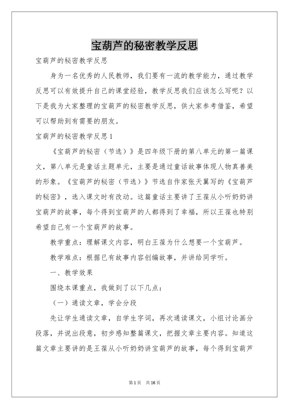 宝葫芦的秘密教学反思_第1页