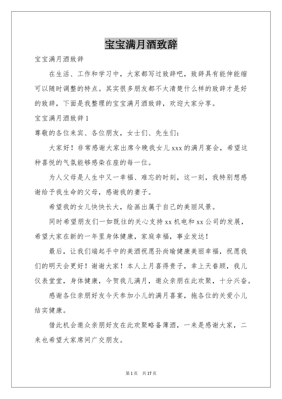 宝宝满月酒致辞_第1页