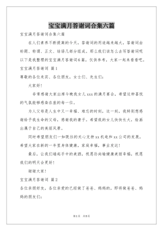 宝宝满月答谢词合集六篇