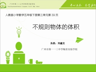 求不规则物体的体积微课