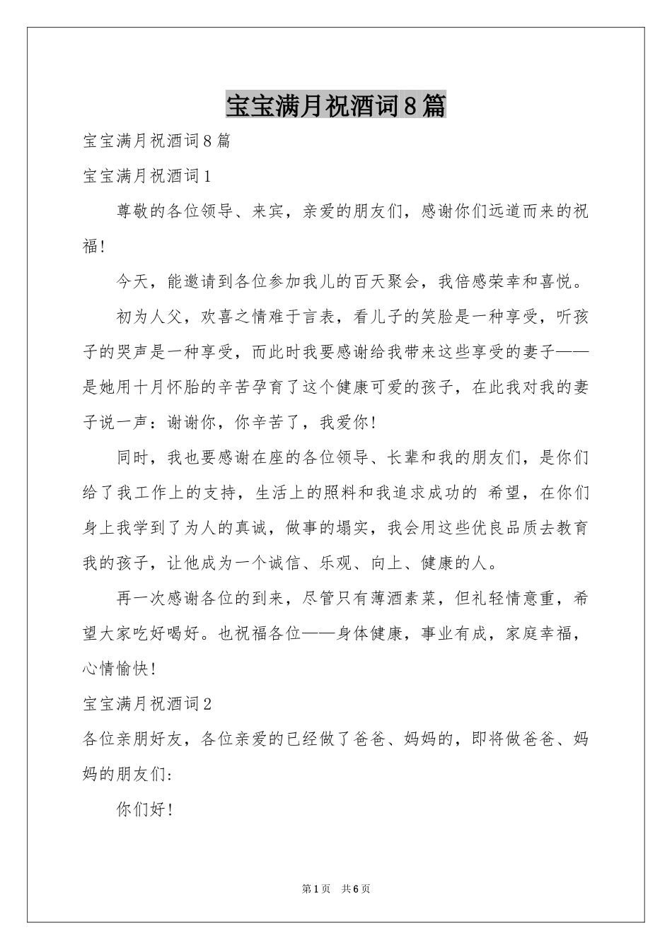 宝宝满月祝酒词8篇_第1页