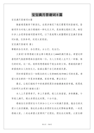 宝宝满月答谢词8篇
