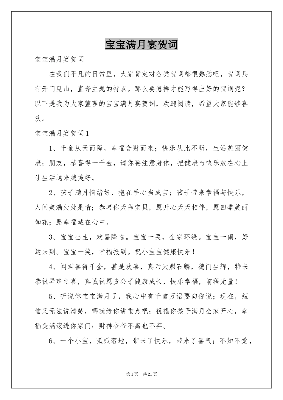 宝宝满月宴贺词_第1页