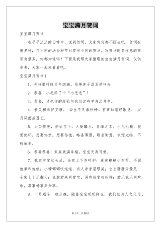 宝宝满月贺词