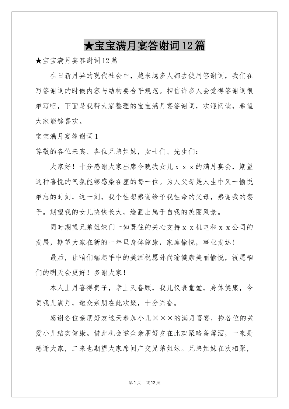 宝宝满月宴答谢词12篇_第1页
