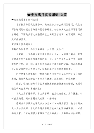 宝宝满月宴答谢词12篇