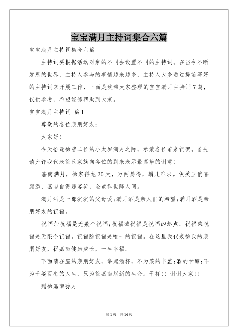 宝宝满月主持词集合六篇_第1页