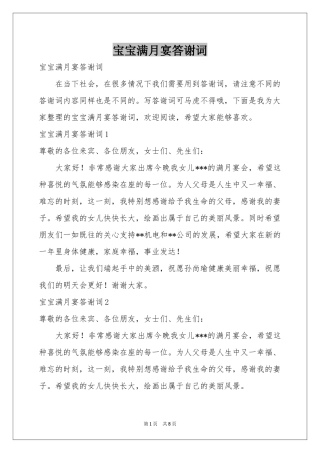 宝宝满月宴答谢词