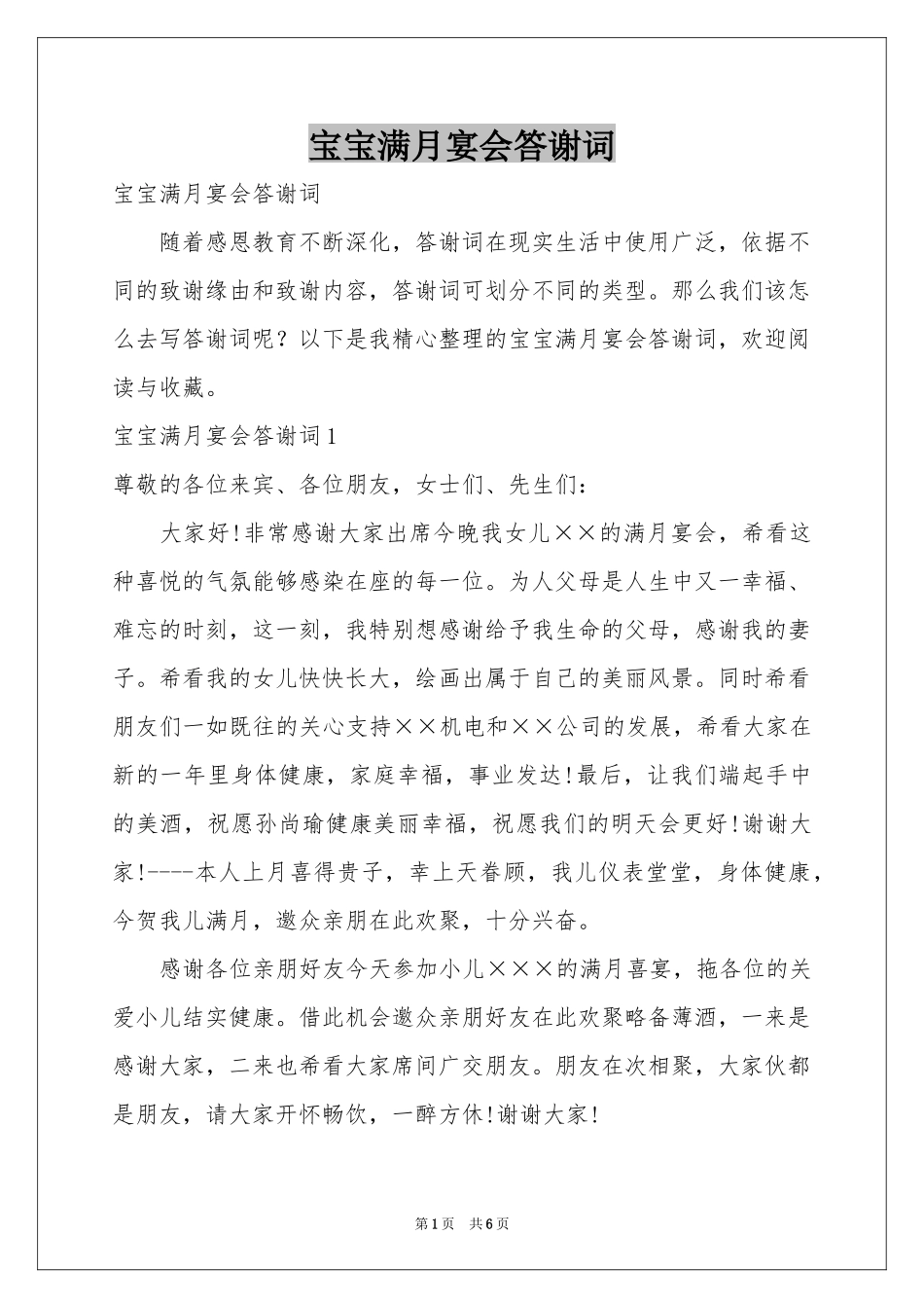 宝宝满月宴会答谢词_第1页