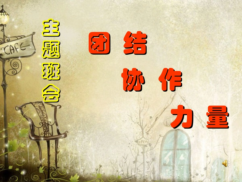 团结主题班会_第1页