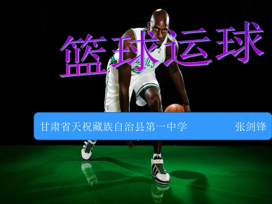 《篮球运球》_第1页