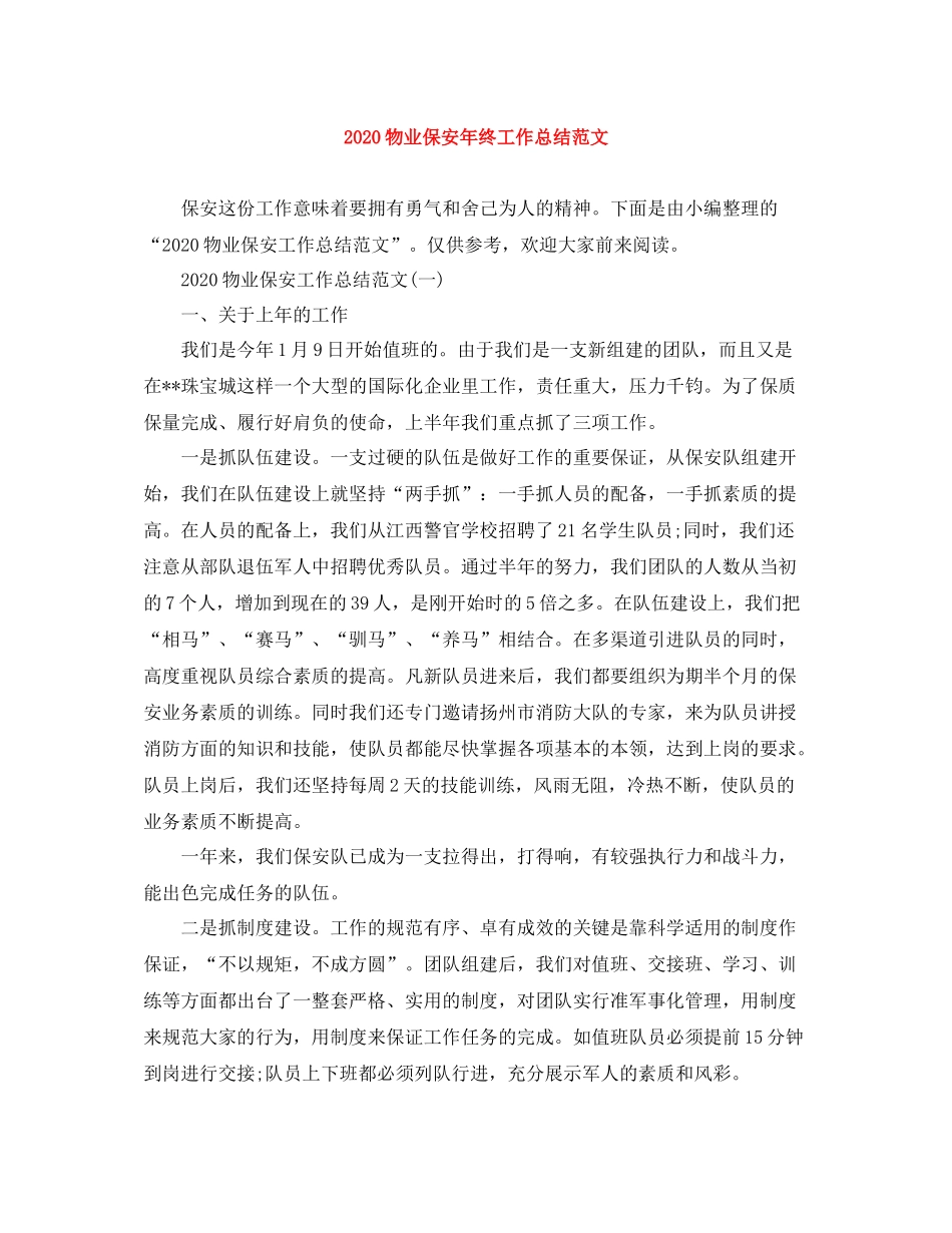 物业保安年终工作总结范文_第1页