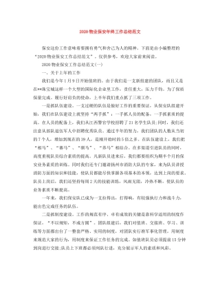 物业保安年终工作总结范文