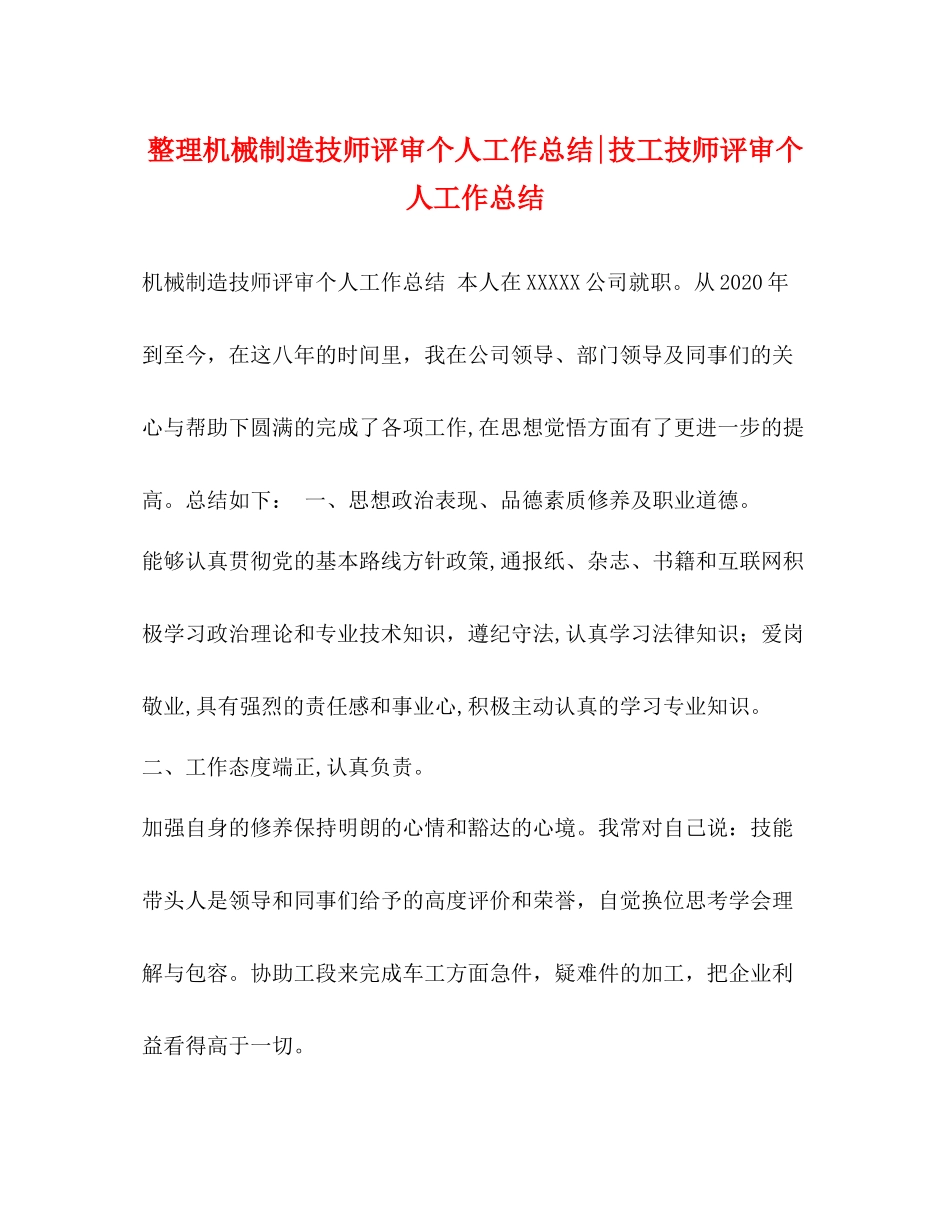 整理机械制造技师评审个人工作总结技工技师评审个人工作总结_第1页