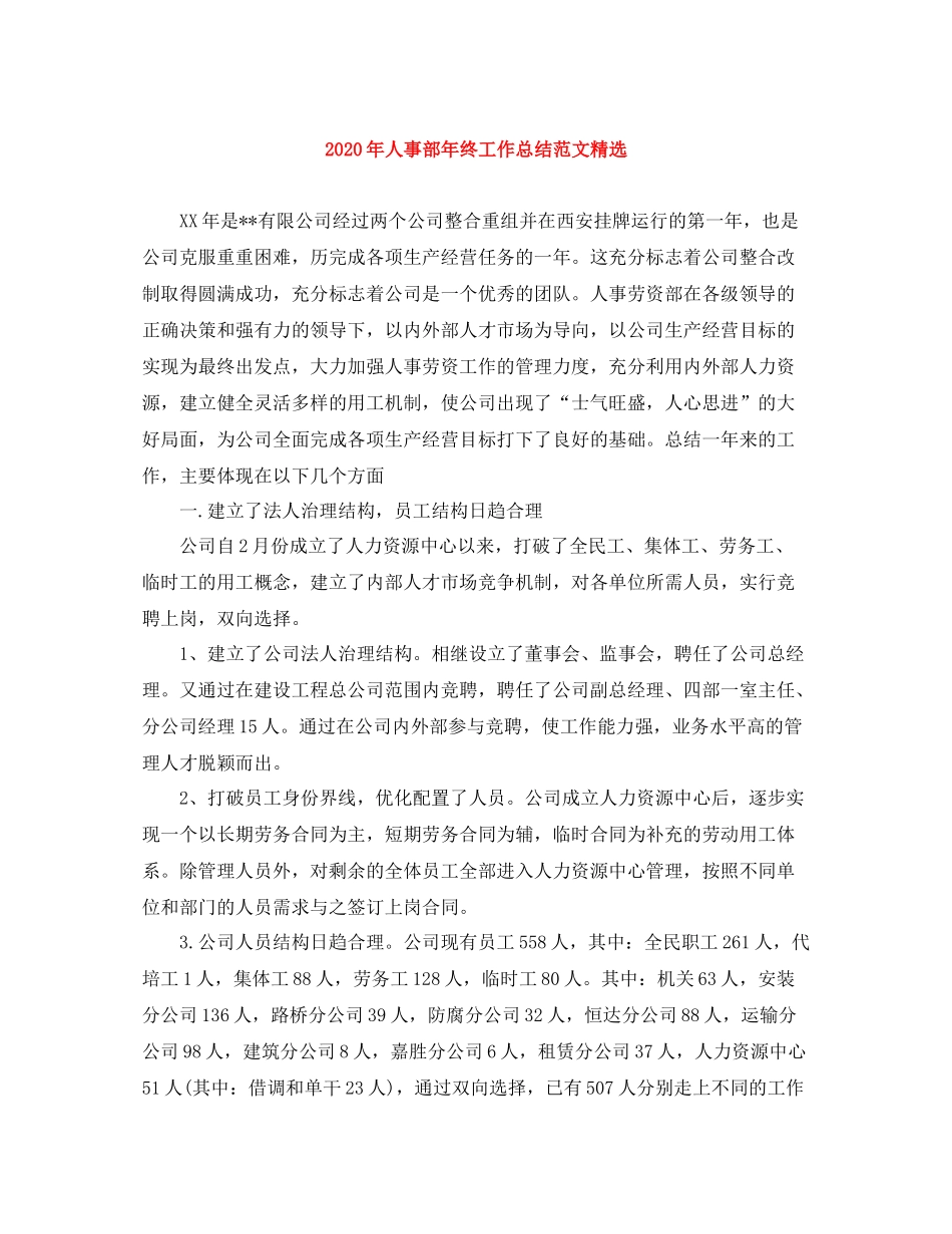 2020年人事部年终工作总结范文精选_第1页