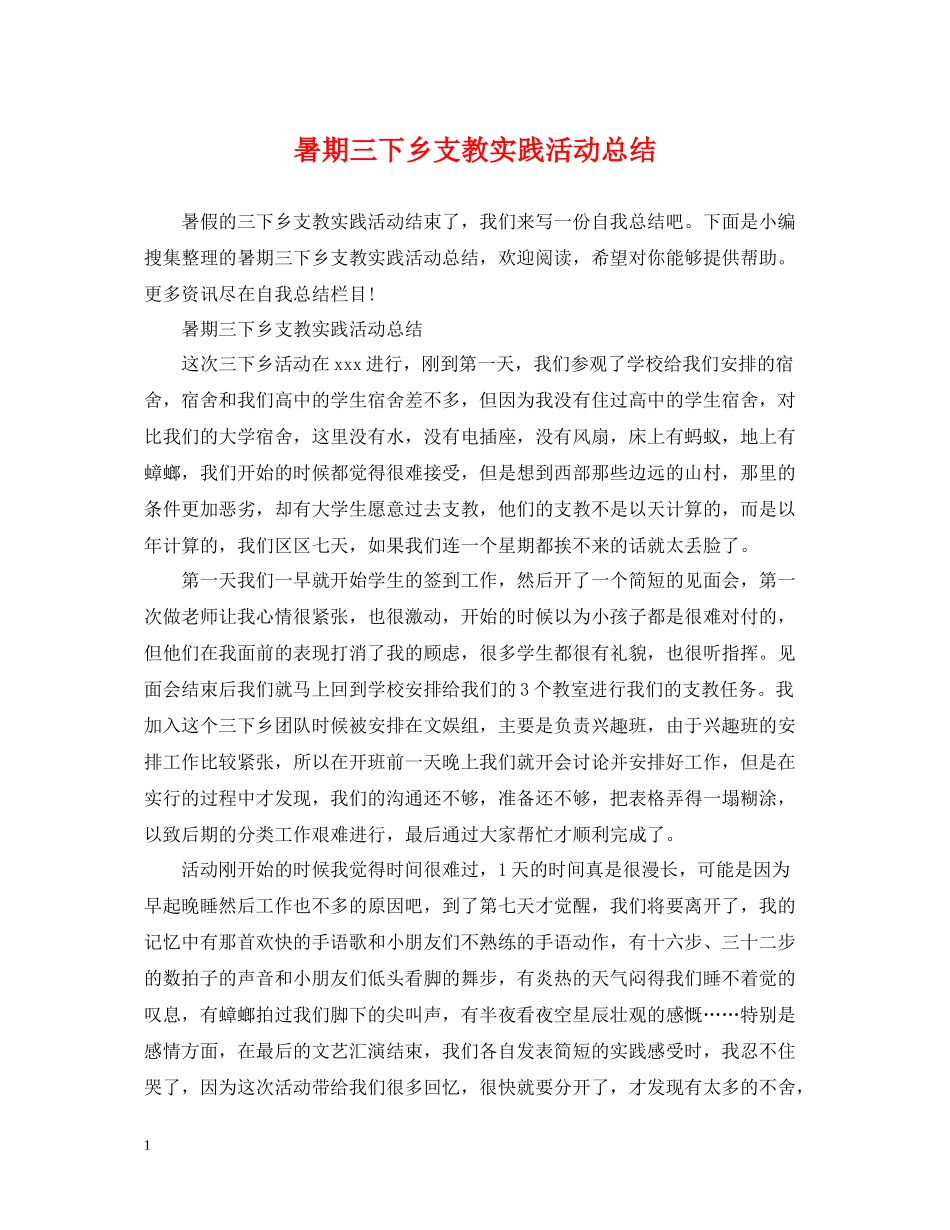 暑期三下乡支教实践活动总结_第1页