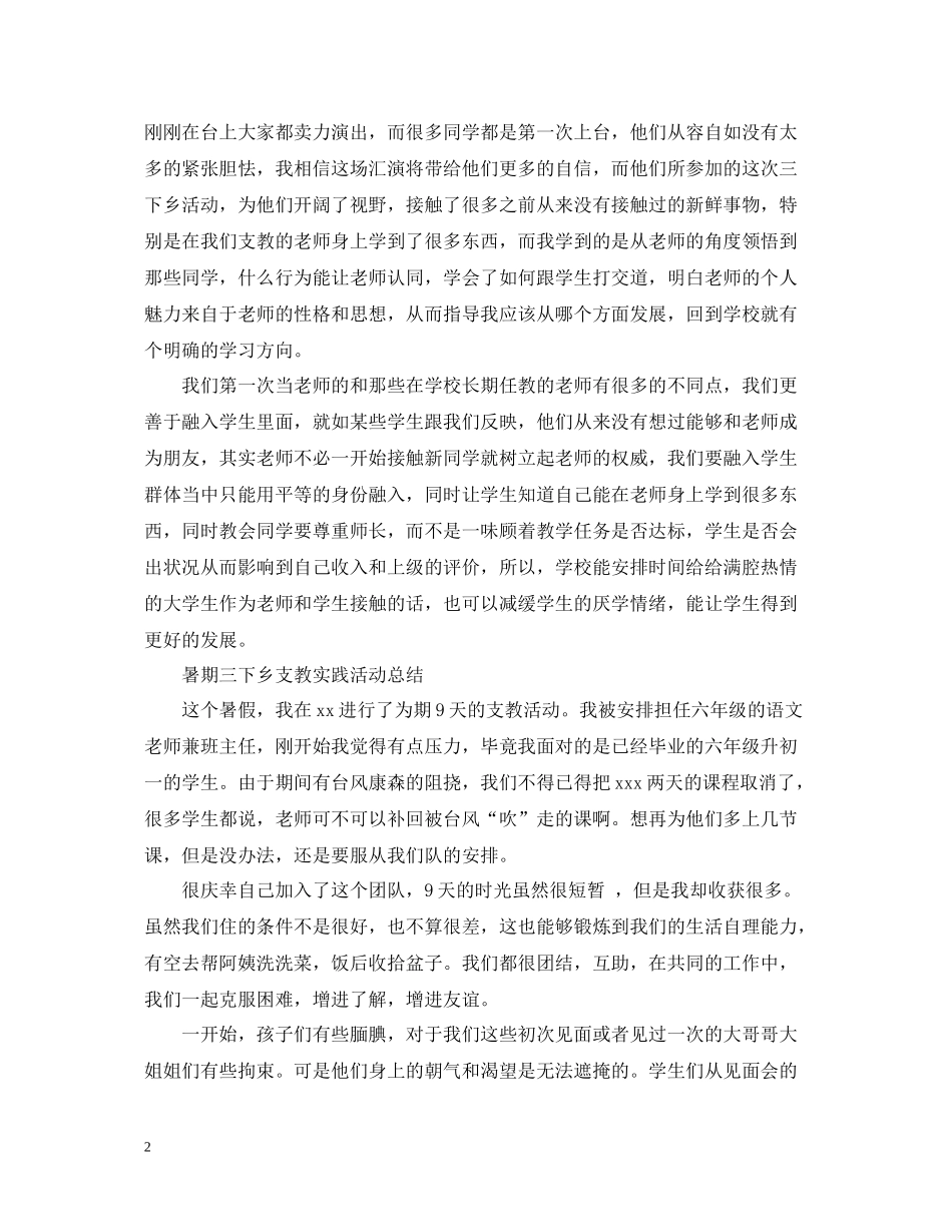 暑期三下乡支教实践活动总结_第2页