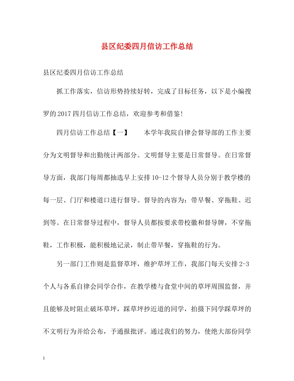 县区纪委四月信访工作总结_第1页