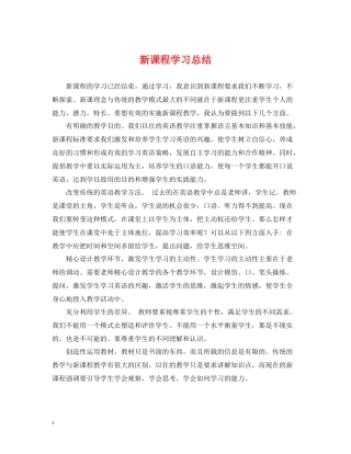 新课程学习总结