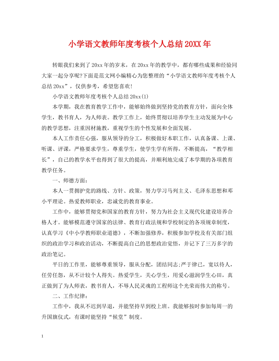 小学语文教师年度考核个人总结3_第1页